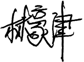 Signature of Lin Hao-Chin